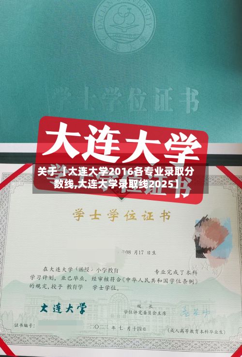 关于【大连大学2016各专业录取分数线,大连大学录取线2025】