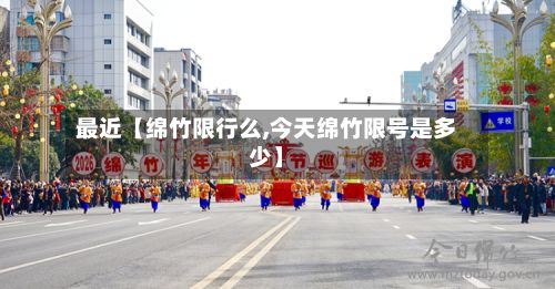 最近【绵竹限行么,今天绵竹限号是多少】