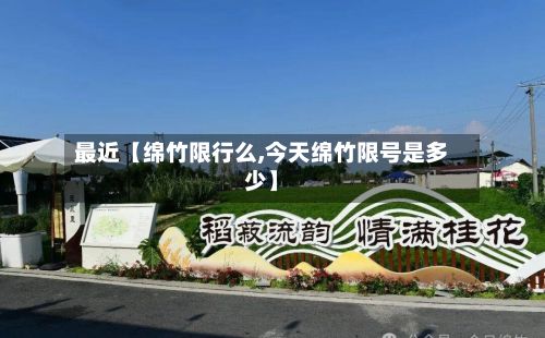 最近【绵竹限行么,今天绵竹限号是多少】-第2张图片