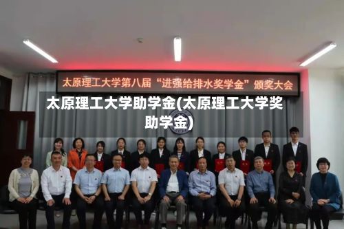 太原理工大学助学金(太原理工大学奖助学金)