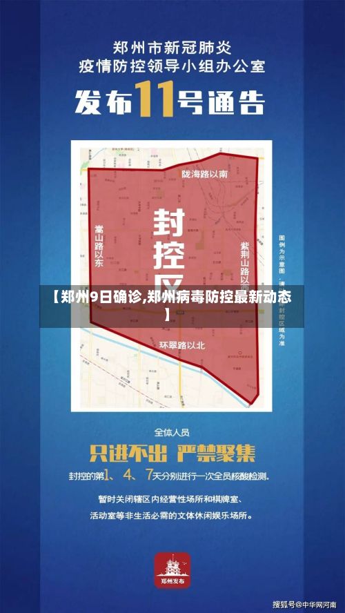 【郑州9日确诊,郑州病毒防控最新动态】-第2张图片