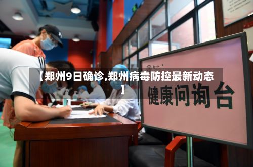 【郑州9日确诊,郑州病毒防控最新动态】