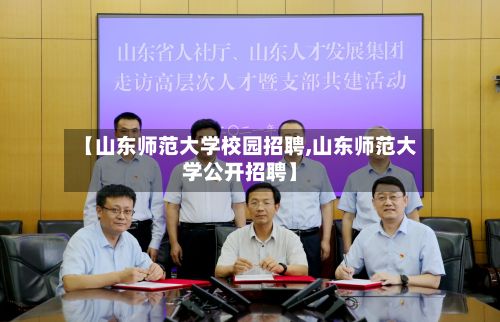 【山东师范大学校园招聘,山东师范大学公开招聘】-第2张图片