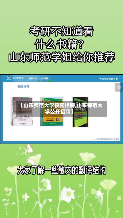 【山东师范大学校园招聘,山东师范大学公开招聘】