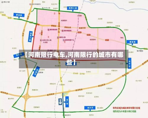 【河南限行电车,河南限行的城市有哪些】