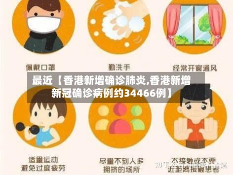 最近【香港新增确诊肺炎,香港新增新冠确诊病例约34466例】