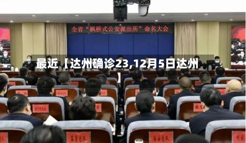 最近【达州确诊23,12月5日达州】-第2张图片