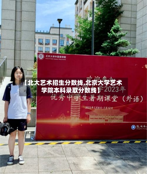 【北大艺术招生分数线,北京大学艺术学院本科录取分数线】