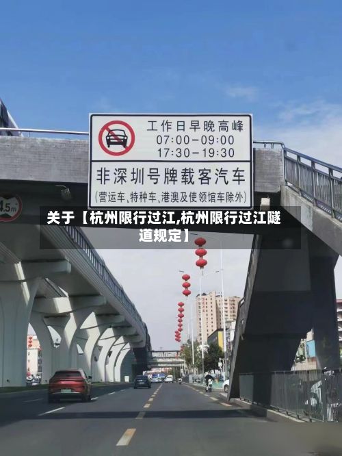 关于【杭州限行过江,杭州限行过江隧道规定】
