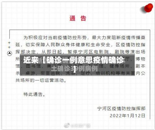 近来【确诊一例意思疫情确诊】
