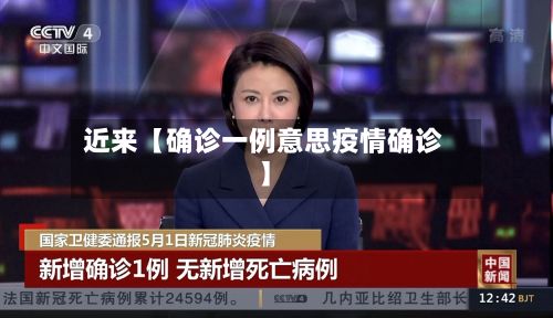 近来【确诊一例意思疫情确诊】-第2张图片