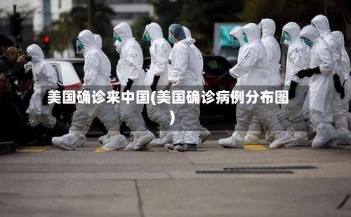 美国确诊来中国(美国确诊病例分布图)-第2张图片
