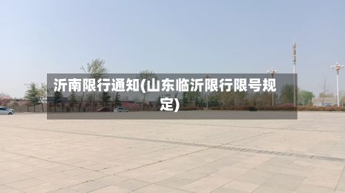 沂南限行通知(山东临沂限行限号规定)