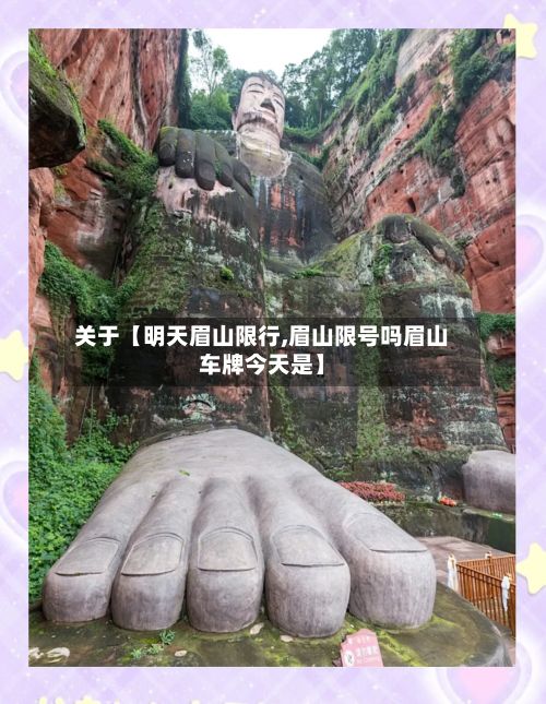 关于【明天眉山限行,眉山限号吗眉山车牌今天是】-第2张图片