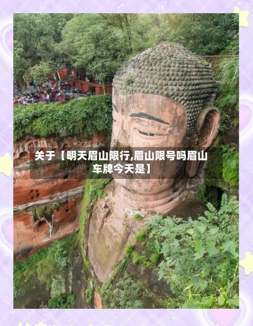 关于【明天眉山限行,眉山限号吗眉山车牌今天是】