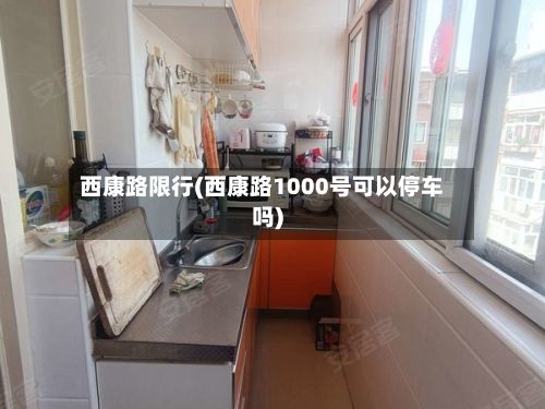 西康路限行(西康路1000号可以停车吗)