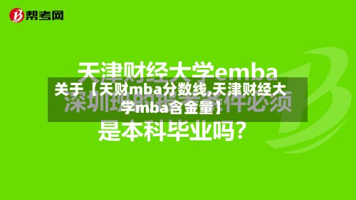 关于【天财mba分数线,天津财经大学mba含金量】