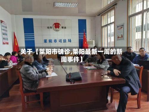 关于【莱阳市确诊,莱阳最新一周的新闻事件】-第2张图片