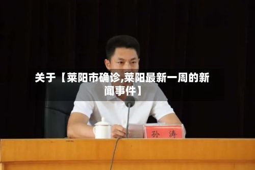 关于【莱阳市确诊,莱阳最新一周的新闻事件】