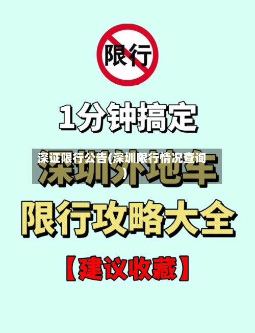 深证限行公告(深圳限行情况查询)