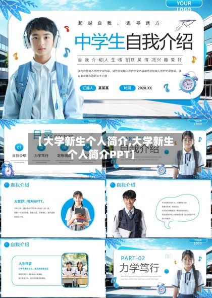 【大学新生个人简介,大学新生个人简介PPT】-第3张图片