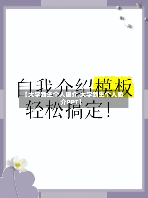 【大学新生个人简介,大学新生个人简介PPT】-第2张图片