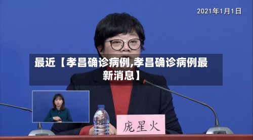 最近【孝昌确诊病例,孝昌确诊病例最新消息】-第2张图片