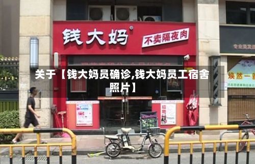 关于【钱大妈员确诊,钱大妈员工宿舍照片】-第3张图片