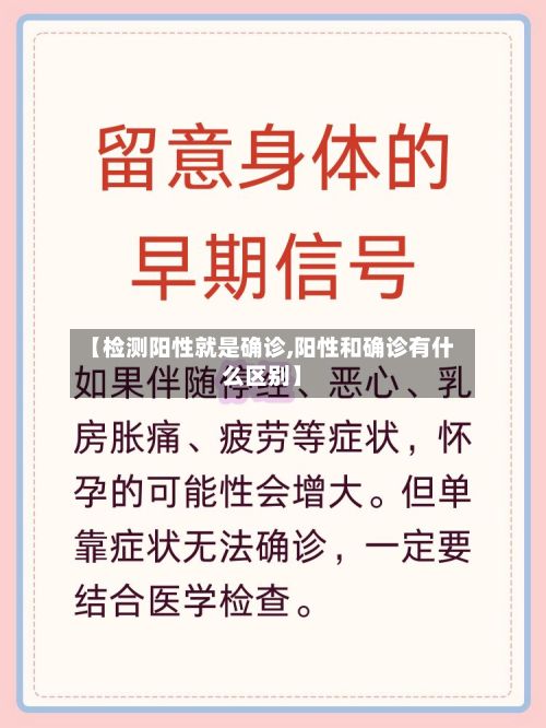 【检测阳性就是确诊,阳性和确诊有什么区别】