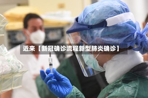 近来【新冠确诊流程新型肺炎确诊】-第2张图片