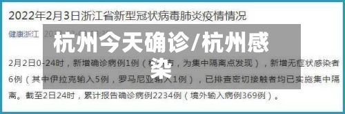 杭州今天确诊/杭州感染-第2张图片