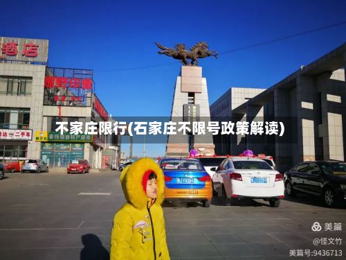 不家庄限行(石家庄不限号政策解读)