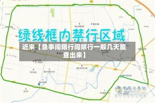 近来【急事闯限行闯限行一般几天能查出来】