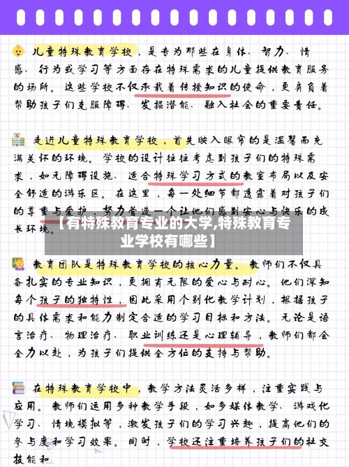 【有特殊教育专业的大学,特殊教育专业学校有哪些】