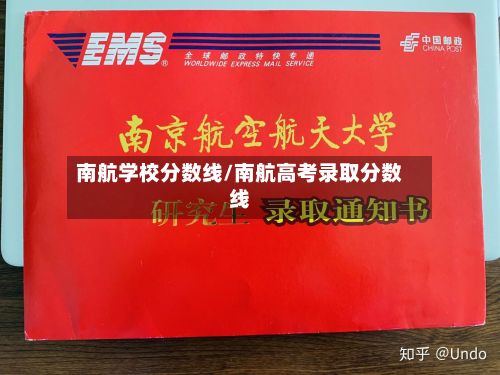 南航学校分数线/南航高考录取分数线-第2张图片