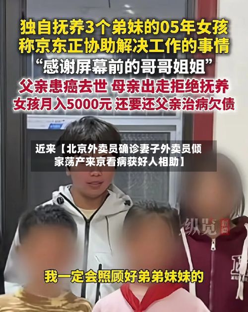 近来【北京外卖员确诊妻子外卖员倾家荡产来京看病获好人相助】-第2张图片