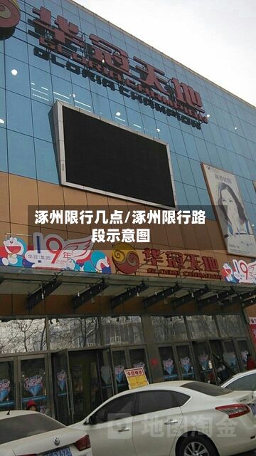 涿州限行几点/涿州限行路段示意图