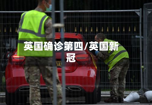 英国确诊第四/英国新冠