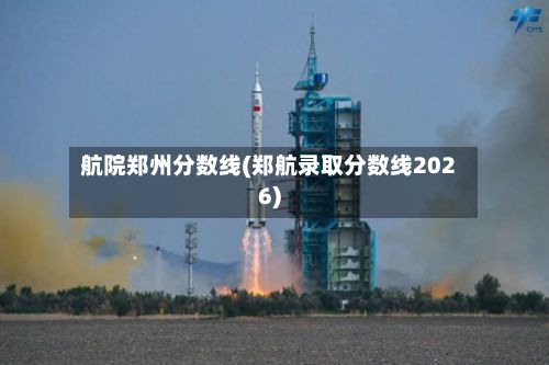 航院郑州分数线(郑航录取分数线2026)-第2张图片