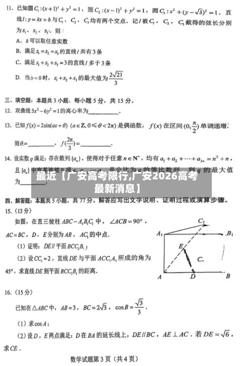 最近【广安高考限行,广安2026高考最新消息】-第3张图片