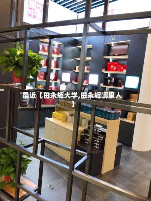 最近【田永辉大学,田永辉哪里人】