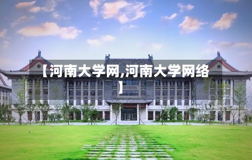 【河南大学网,河南大学网络】
