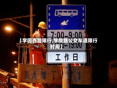 【学园西路限行,学院路公交车道限行时间】