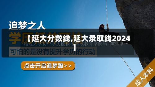 【延大分数线,延大录取线2024】