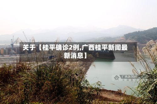 关于【桂平确诊2例,广西桂平新闻最新消息】