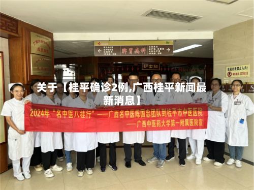 关于【桂平确诊2例,广西桂平新闻最新消息】-第2张图片