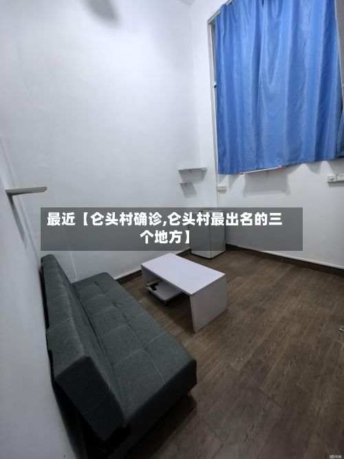 最近【仑头村确诊,仑头村最出名的三个地方】-第2张图片