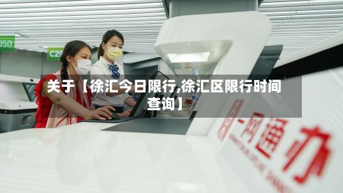 关于【徐汇今日限行,徐汇区限行时间查询】-第2张图片