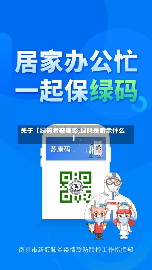 关于【绿码者被确诊,绿码是暗示什么】-第2张图片