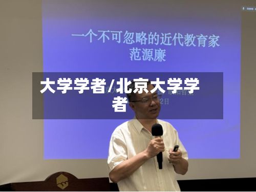 大学学者/北京大学学者